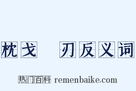 枕戈剚刃反义词是什么意思的图片